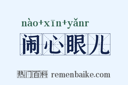 闹心眼儿是什么意思的图片